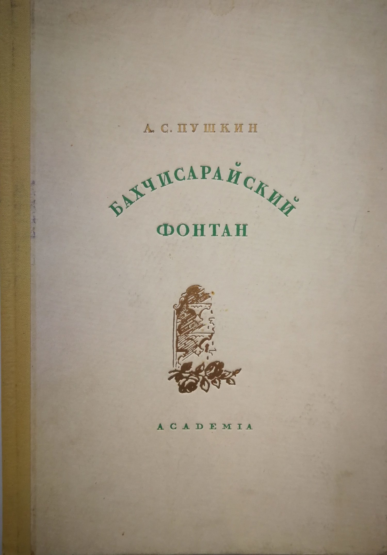 Пушкин А.С. Бахчисарайский фонтан (М.-Л.: Academia, 1937). Сигнальный экземпляр.