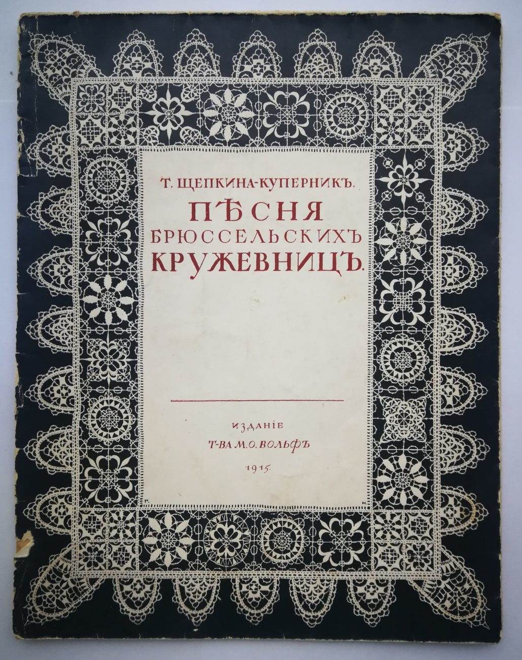 Щепкина-Куперник Т. Песня брюссельских кружевниц (Пг., 1915).