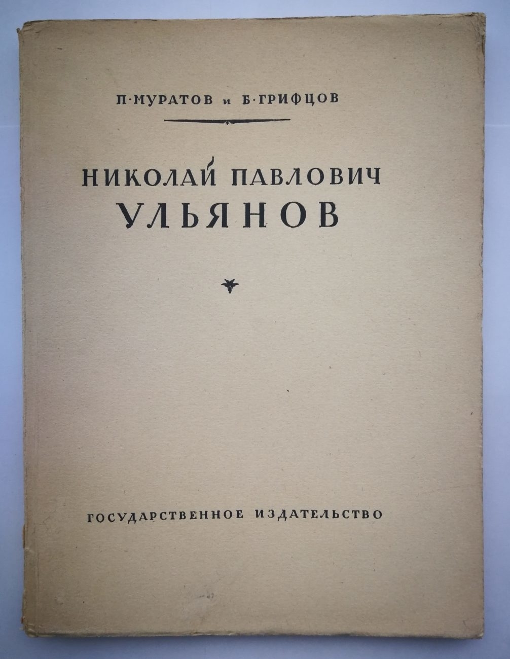 Муратов П., Грифцов Б. Николай Павлович Ульянов (М.-Л., 1925).