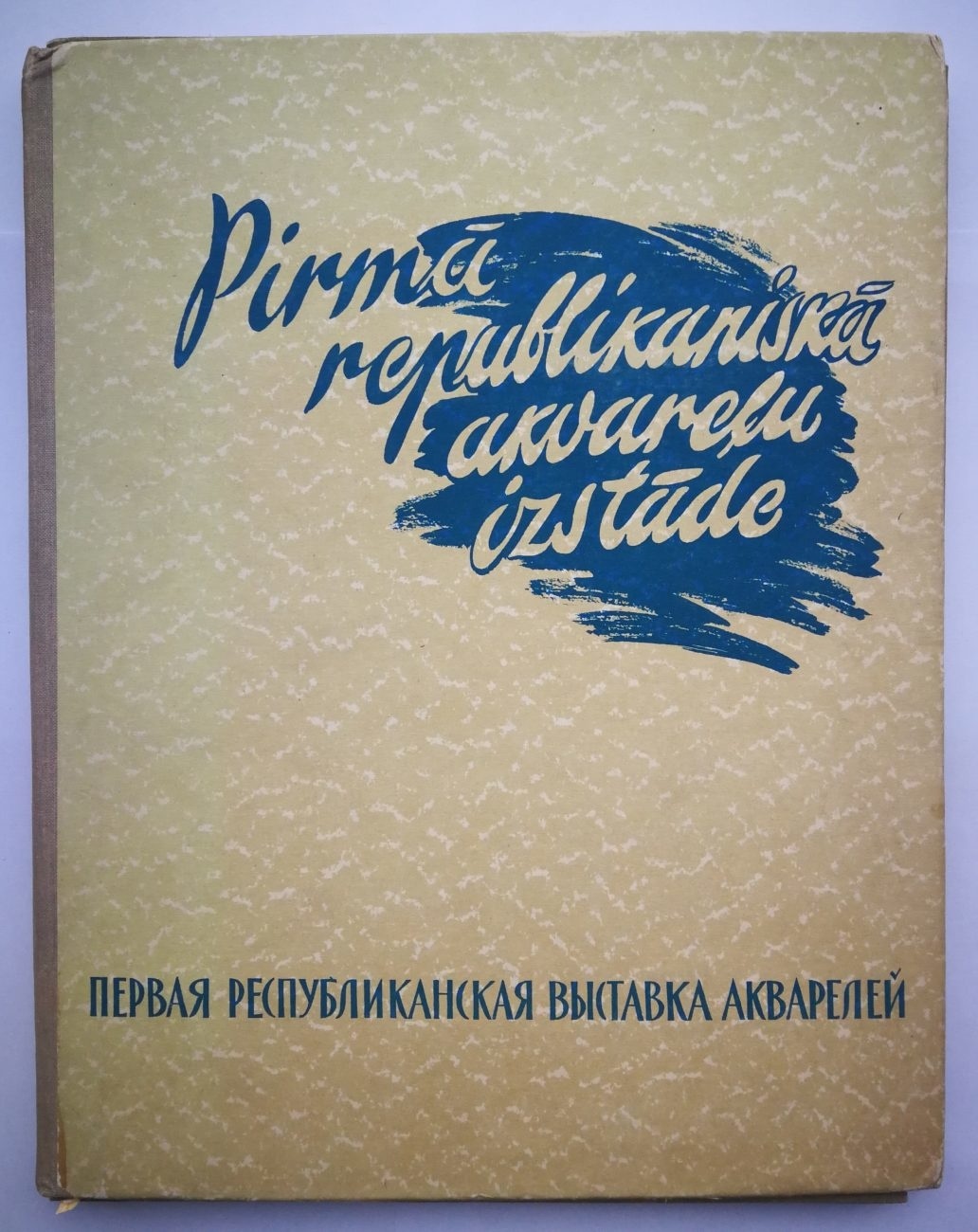Первая республиканская выставка акварелей (Рига, 1959). Комплект репродукций.