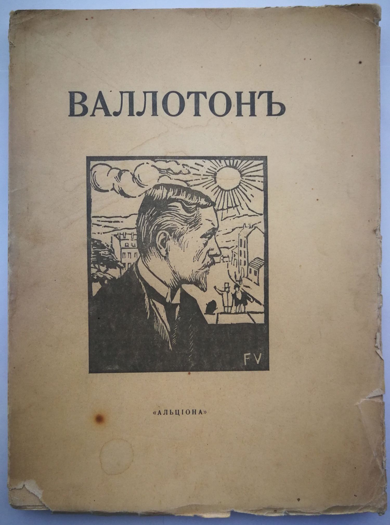 Щекатихин Н.Н. Феликс Валлотон (М., 1918).