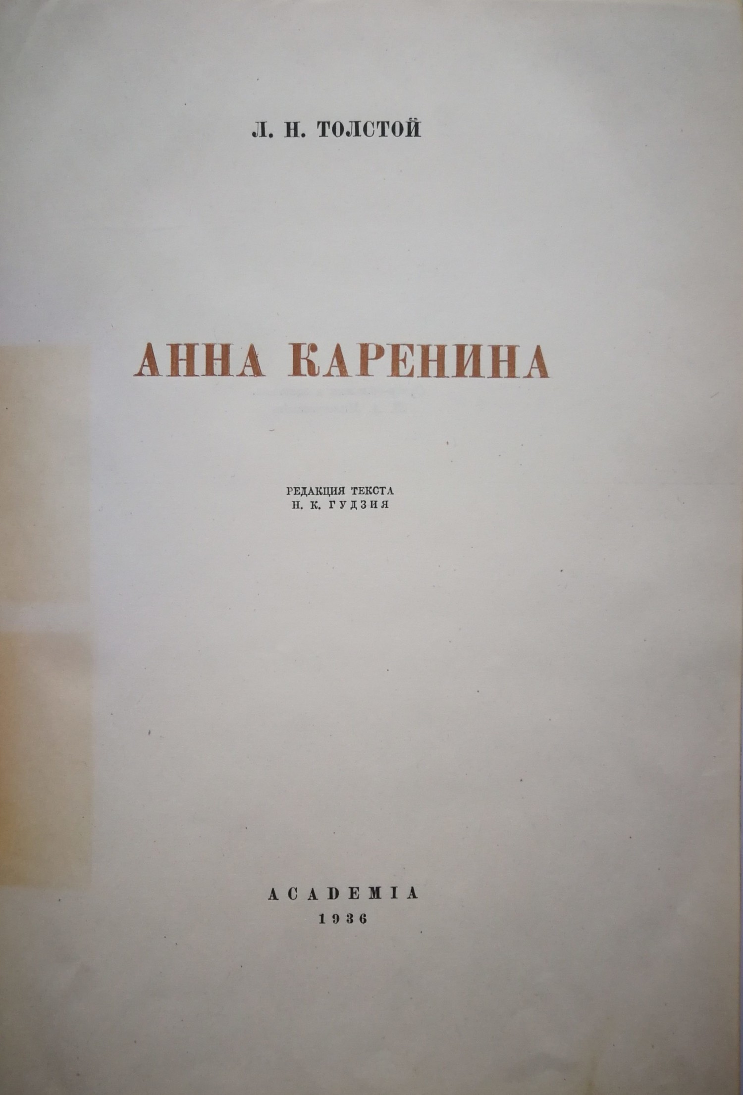 Толстой Л.Н. Анна Каренина (М.-Л.: Academia, 1936).