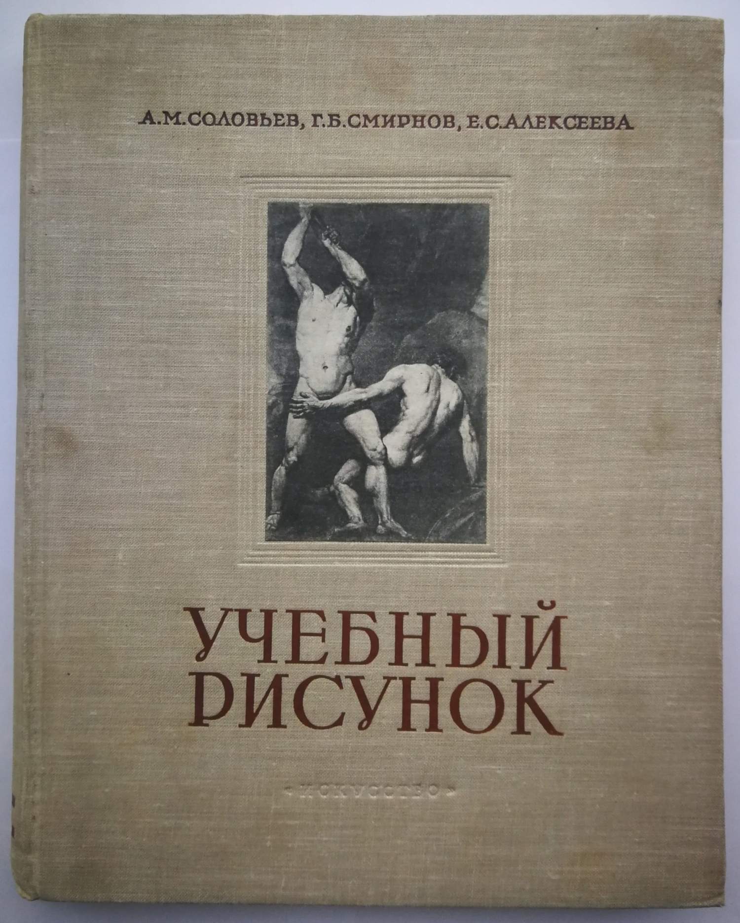 Соловьёв А.М., Смирнов Г.Б., Алексеева Е.С. Учебный рисунок (М., 1953).