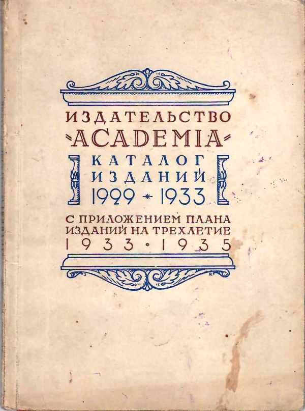 Издательство «Academia». Каталог изданий 1929 - 1933 с приложением плпна изданий на трёхлетие 1933 - 1935 (М.-Л., 1932).