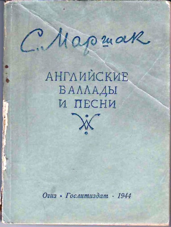 Маршак С. Английские баллады и песни (М., 1944).