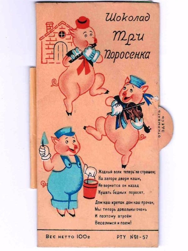 Вкладыш-раскладушка шоколада «Три поросёнка» кондитерской фабрики «Красный Октябрь». 1961.