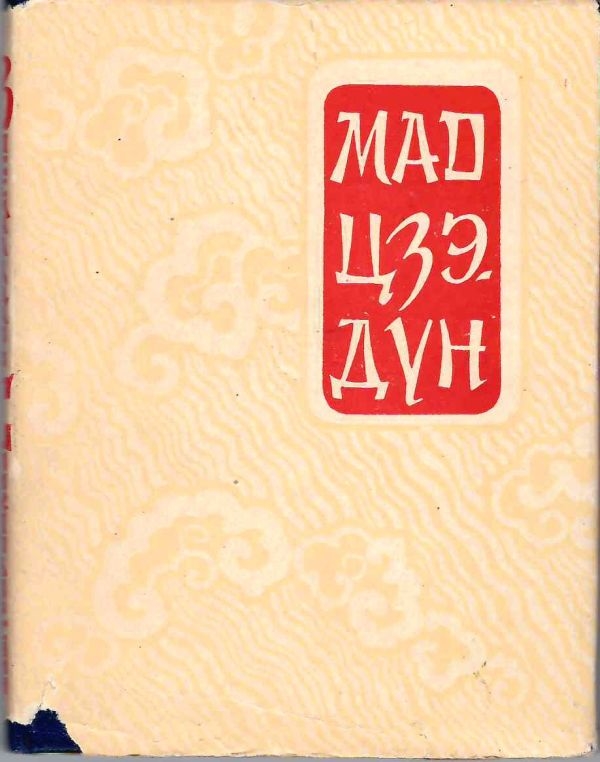 Мао Цзэ-дун. Восемнадцать стихотворений (М., 1957).