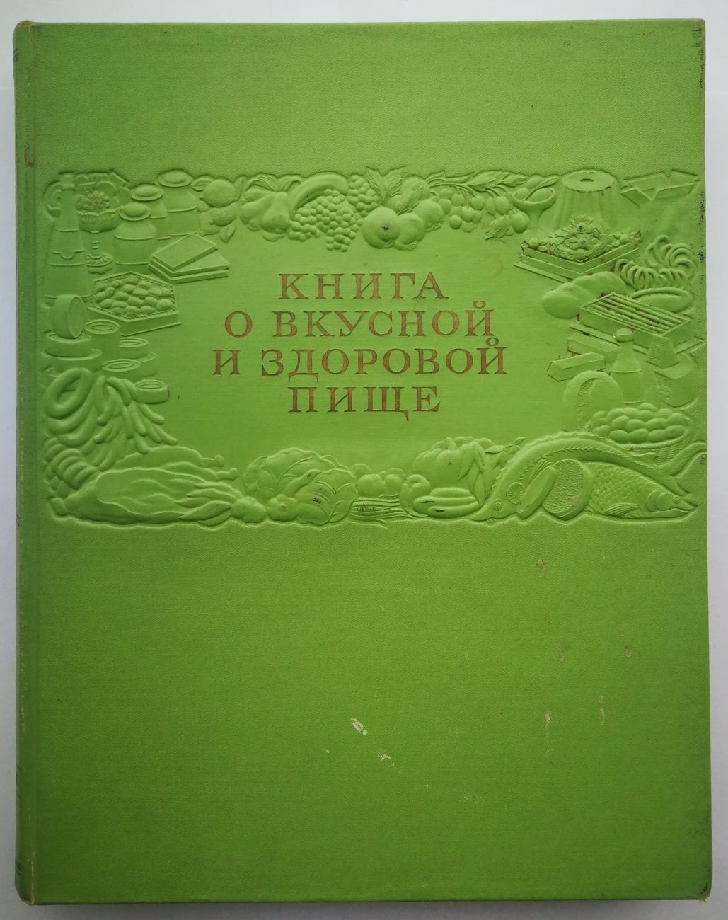 Книга о вкусной и здоровой пище (М., 1952).