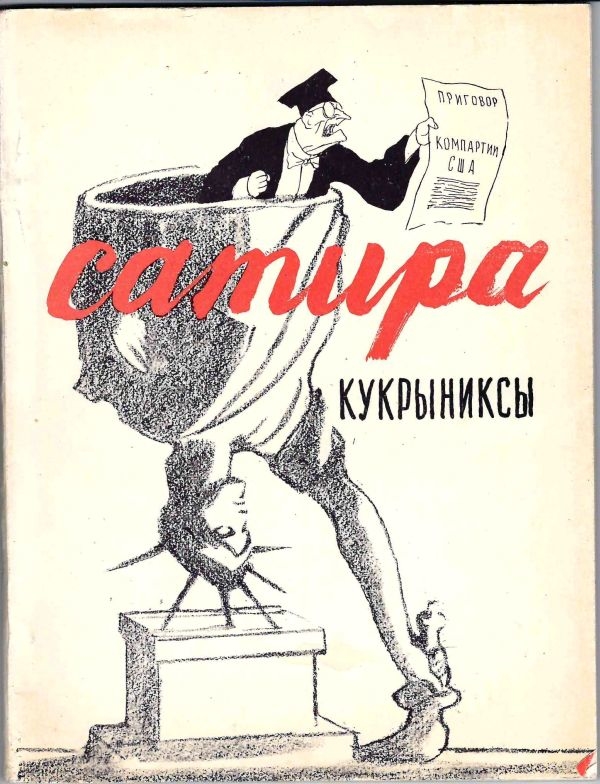 Кукрыниксы. Сатира (М., 1966).