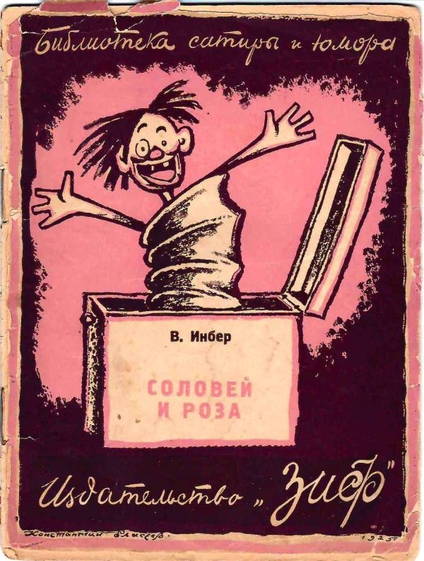 10 изданий из серии «Библиотека сатиры и юмора» (М.-Л., 1926 - 1927).