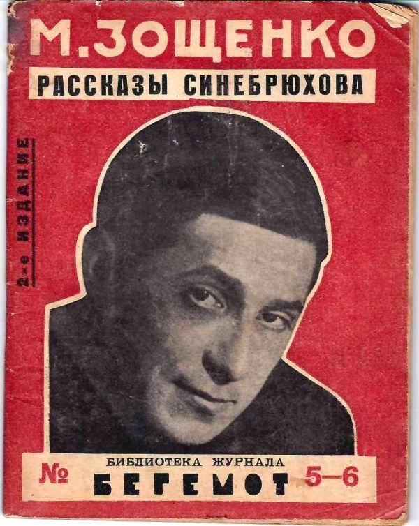 Зощенко М. Юмористические рассказы (М., 1925). Зощенко М. Рассказы Назара Ильича господина Синебрюхова (Л., 1926). Зощенко М. Мещанский уклон (Л.,1927).