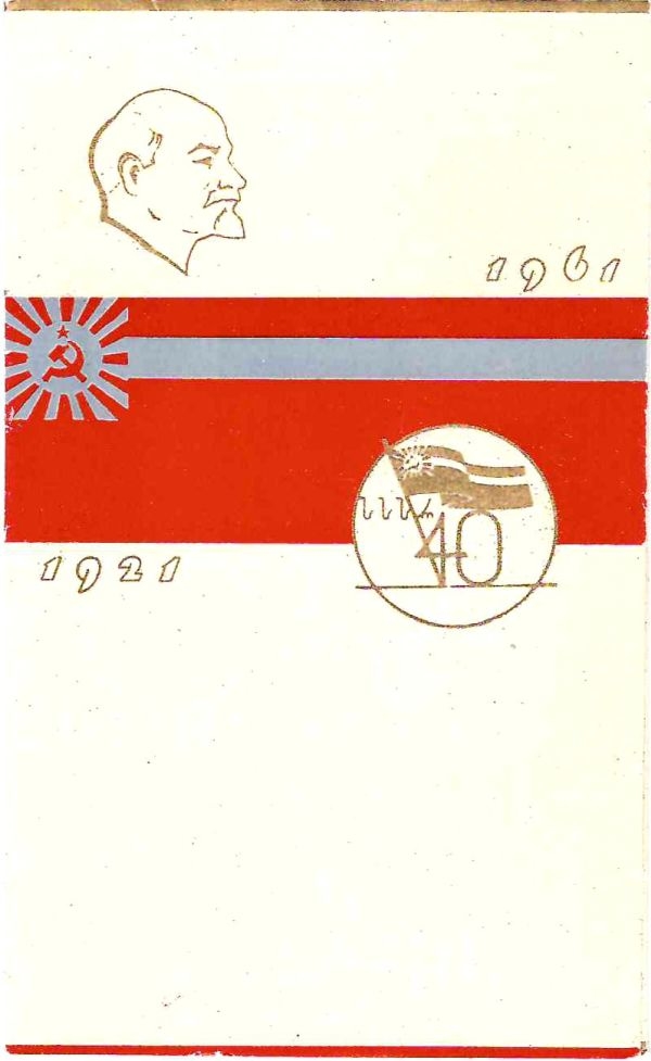 Приглашение на торжества, посвящённые юбилею установления Советской власти в Грузии и создания Коммунистической партии Грузии 12 - 13 мая 1961 года в Тбилиси на имя Николая Михайловича Шверника.