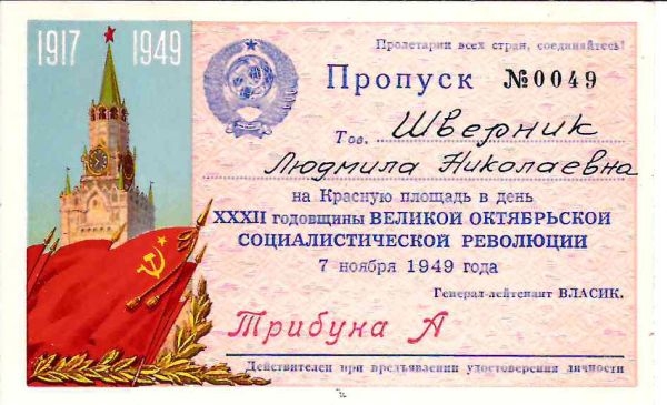 Пропуск на Красную площадь в день Великой Октябрьской социалистической революции 7 ноября 1949 года на имя Людмилы Николаевны Шверник.