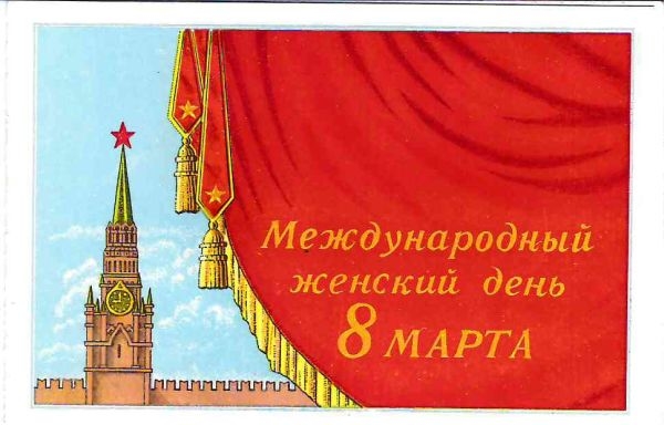 Пригласительный билет на собрание, посвящённое Международному женскому дню 8 марта 1955 года в Большом театре Союза ССР на имя Людмилы Николаевны Шверник.