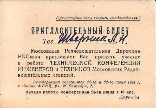 Пригласительный билет на техническую конференцию инженеров и техников Московской радиовещательной станции 28 и 29 июня 1944 года на имя Людмилы Николаевны Шверник.