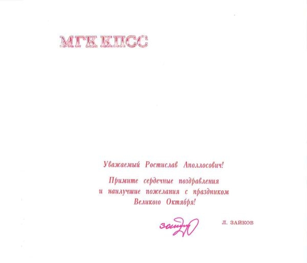 Поздравление с праздником Великого Октября первого секретаря МГК КПСС Льва Николаевича Зайкова Ростиславу Аполлосовичу Белякову. Конец 1980-х годов.