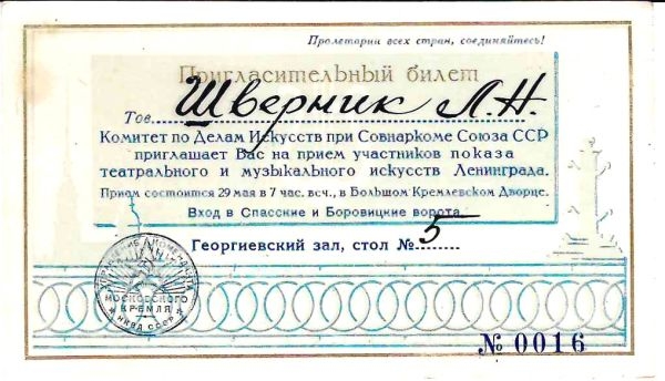 Пригласительный билет на приём участников показа театрального и музыкального искусств Ленинграда в Большом Кремлёвском дворце 29 мая 1940 года на имя Людмилы Николаевны Шверник.