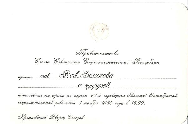 Приглашение Правительства СССР Ростиславу Аполлосовичу Белякову с супругой на приём по случаю 47-й годовщины Великой Октябрьской социалистической революции 7 ноября 1964 года.