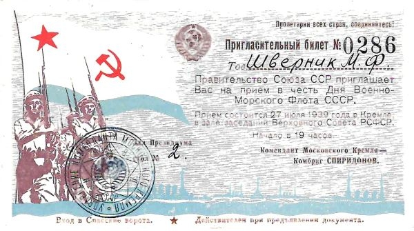 Пригласительный билет на приём в честь Дня Военно-морского флота СССР 27 июля 1939 года на имя Марии Фёдоровны Шверник.