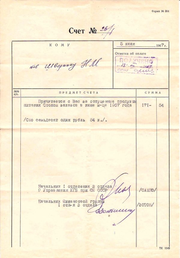 Счёт и квитанция к приходному ордеру за отпущенные столом заказов Н.М. Швернику продукты в июне 1967 года.