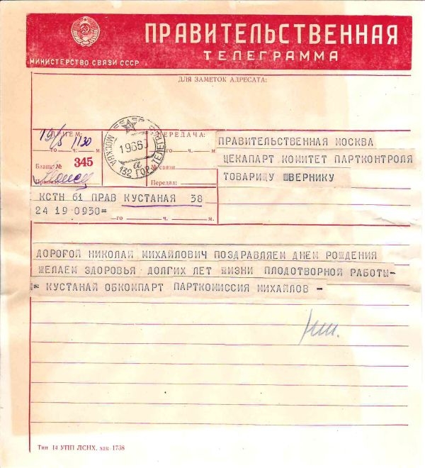2 поздравительные телеграммы (бланк «Правительственная») на имя Николая Михайловича Шверника. 1960.