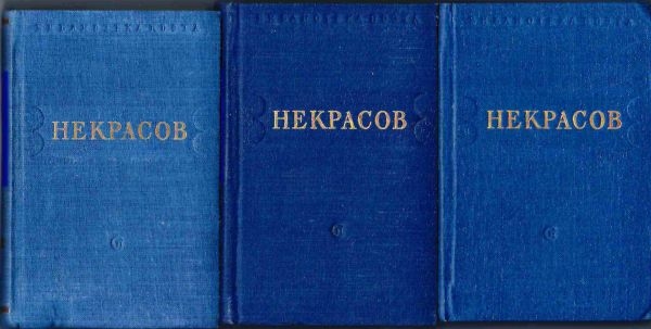 Некрасов Н.А. Стихотворения. В 3 т. Т. 1 - 3 (Л., 1950). Обязательный экземпляр. Из собрания Н.М. Шверника.