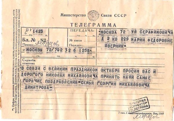 Поздравительная телеграмма от семьи Георгия Димитрова Николаю Михайловичу Швернику. 1953.