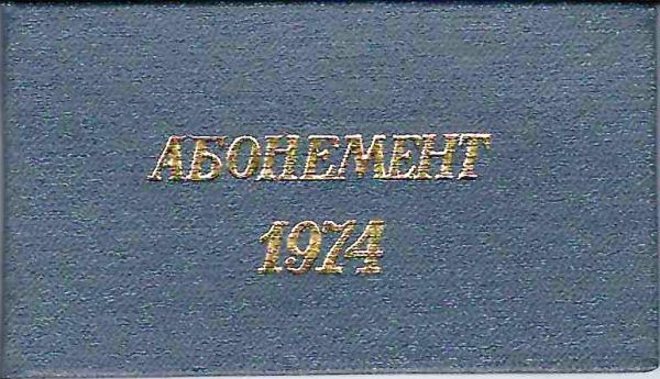 Абонемент на право внеочередного приобретения билетов в кинотеатрах Москвы в 1974 году на имя Ростислава Аполлосовича Белякова.
