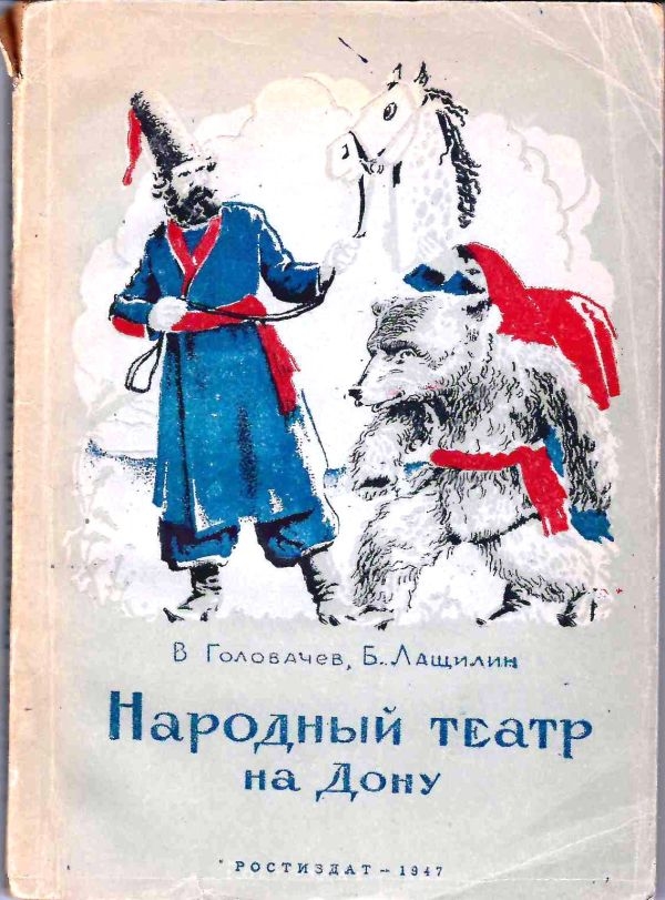 Головачев В., Лащилин Б. Народный театр на Дону (Ростов-на-Дону, 1947).