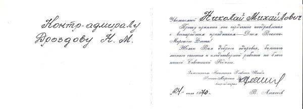 7 поздравительных открыток контр-адмиралу Николаю Михайловичу Дроздову. 1970-е годы.