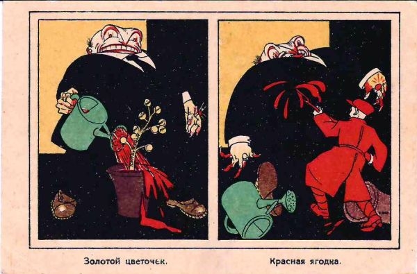 Моор Д.С. Открытка «Золотой цветочек, красная ягодка». Конец 1910-х годов.