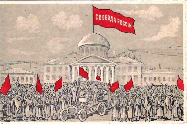 Открытка «Свобода России». Издание Н. Лурье, 1917.