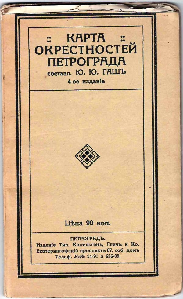 Карта окрестностей Петрограда. 1910-е годы.