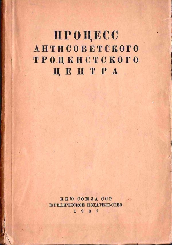 Судебный отчёт по делу антисоветского троцкистского центра, рассмотренному военной коллегией верховного суда Союза ССР 23 - 30 января 1937 года (М., 1937).