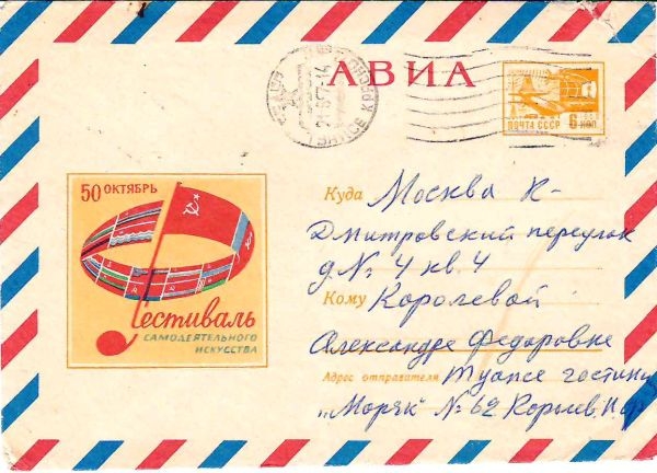 Конверт письма собственноручно подписанный легендарным советским боксёром Николаем Фёдоровичем Королёвым и прошедший почту из Туапсе (гостиница «Моряк», №62) в Москву (отправлен 21 августа 1967 года) на имя Александры Фёдоровны Королёвой.
