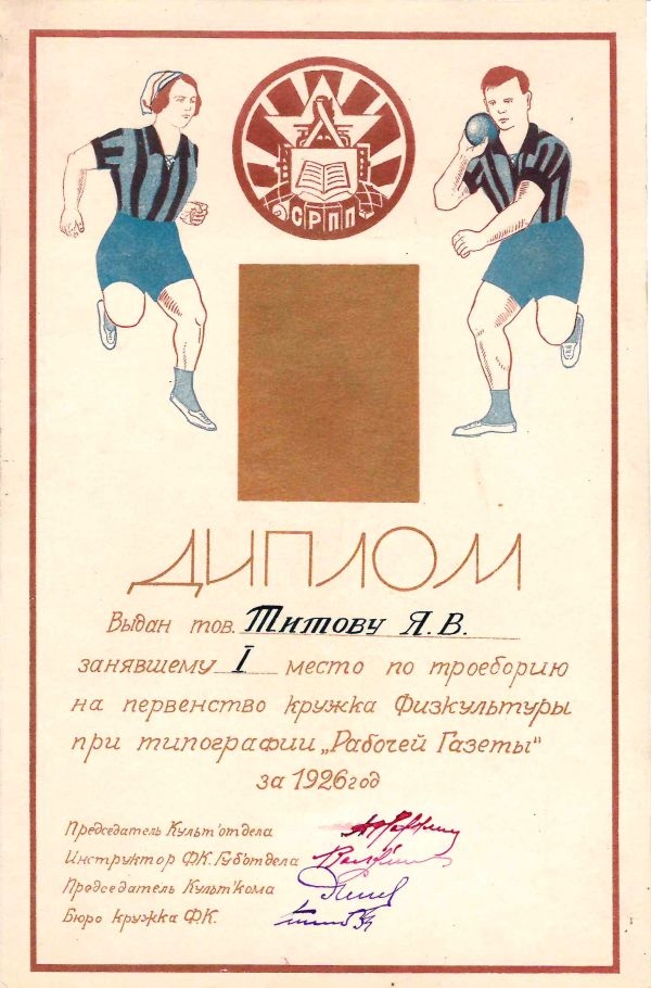 Диплом за первое место по троеборью на первенство кружка физкультуры при типографии «Рабочей газеты» за 1926 год на имя Я.В. Титова.