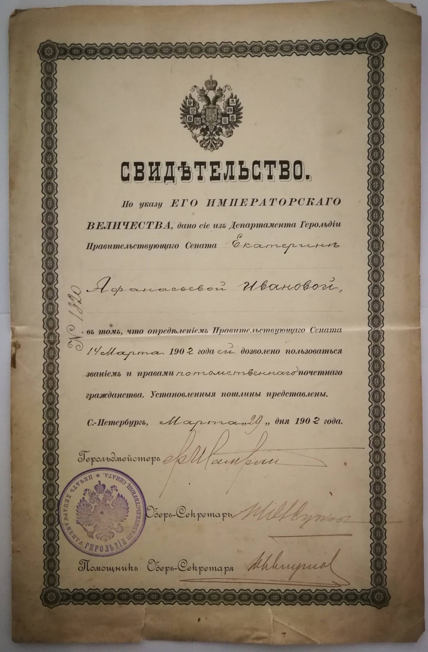 Свидетельство из Департамента Герольдии Правительствующего Сената о дозволении пользоваться правами потомственного почётного гражданства Екатерине Афанасьевне Ивановой. Дано 29 марта 1902 года.