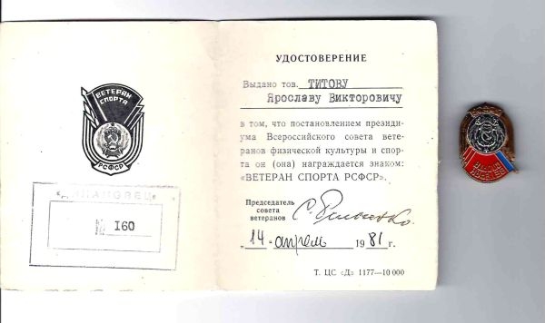 Знак «Ветеран спорта РСФСР». Удостоверение к знаку «Ветеран спорта РСФСР», выданное Я.В. Титову 14 апреля 1981 года.