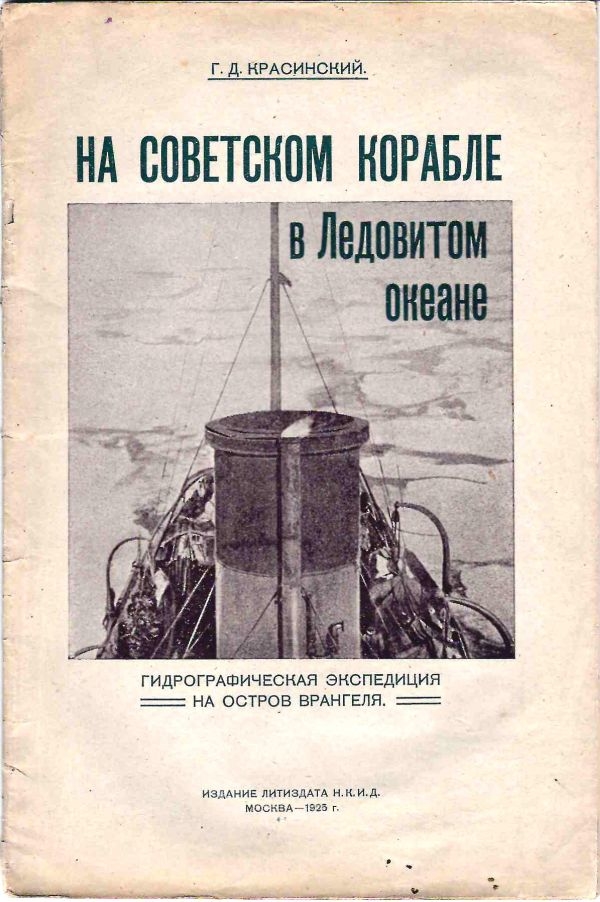 Красинский Г.Д. На советском корабле в Ледовитом океане (М., 1925).