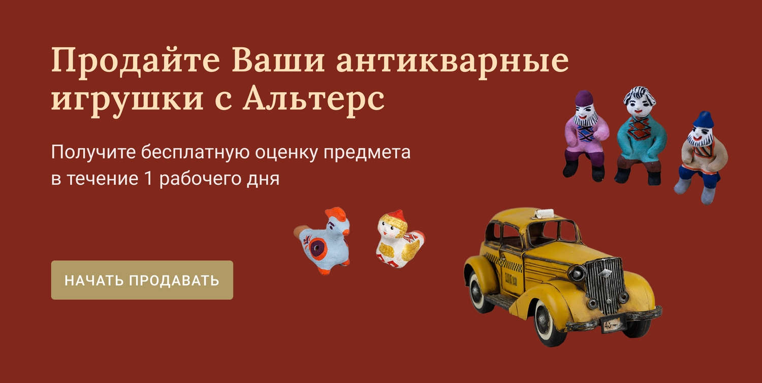 Антикварные игрушки | Аукционный дом Альтерс