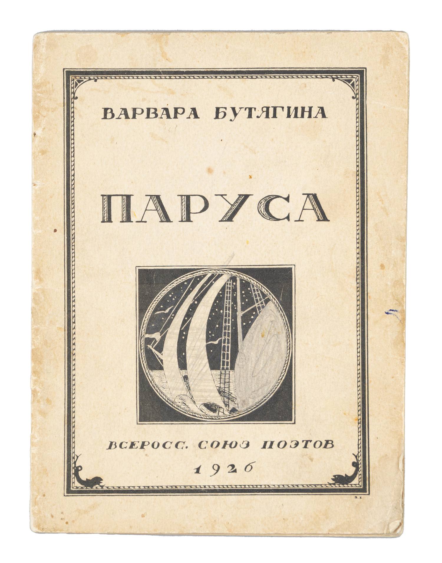 Дарственная надпись поэтессы) Бутягина В.А. Паруса (М., 1926). | Аукционный  дом Альтерс