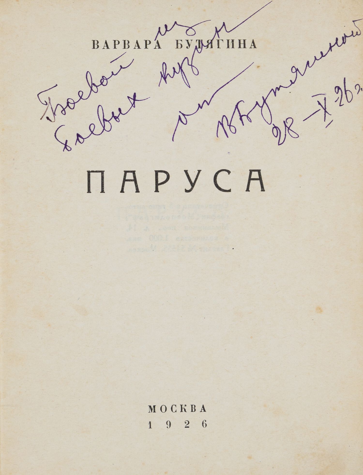 Дарственная надпись поэтессы) Бутягина В.А. Паруса (М., 1926). | Аукционный  дом Альтерс