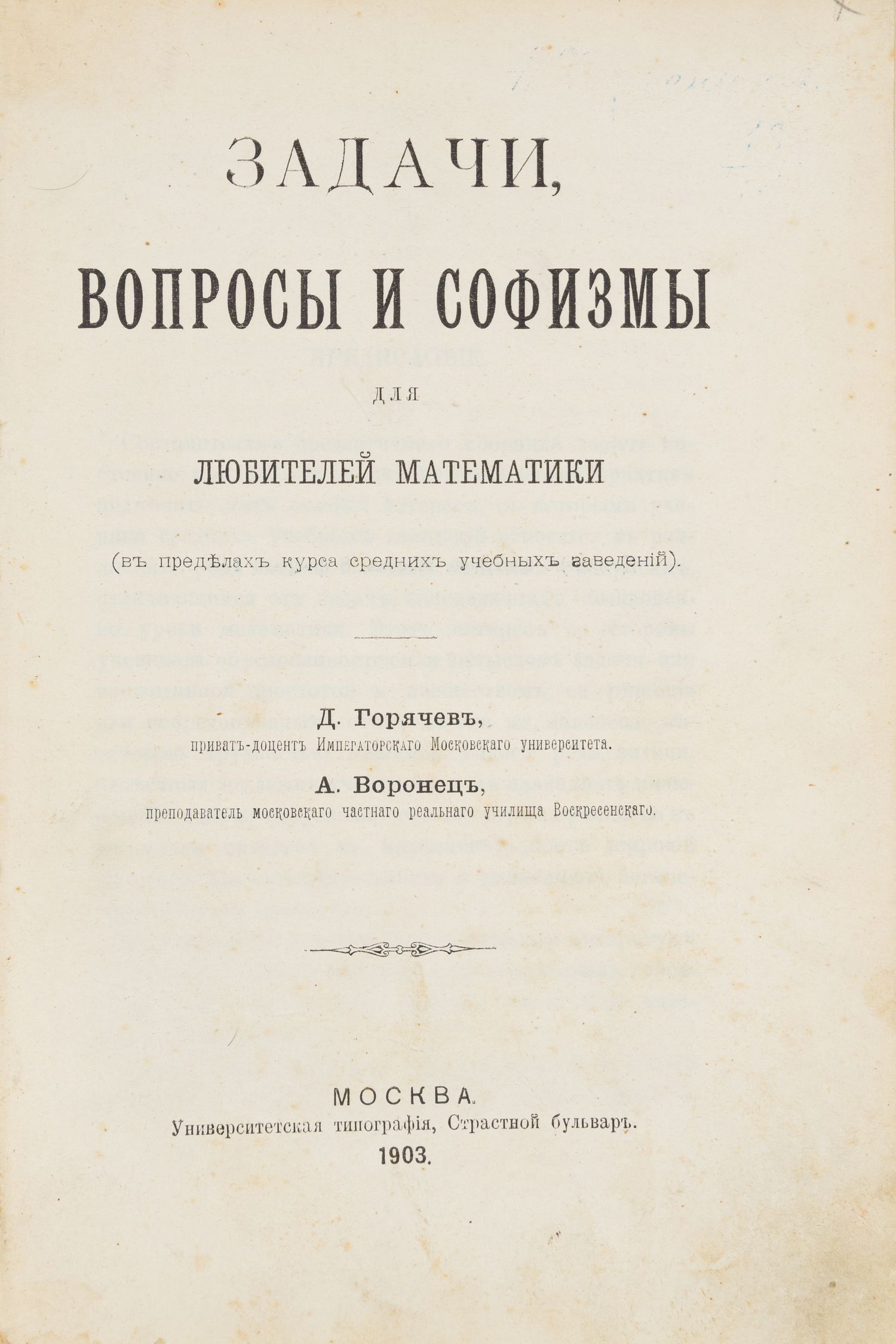 Горячев Д., Воронец А. Задачи, вопросы и софизмы для любителей математики  (в пределах курса средних | Аукционный дом Альтерс