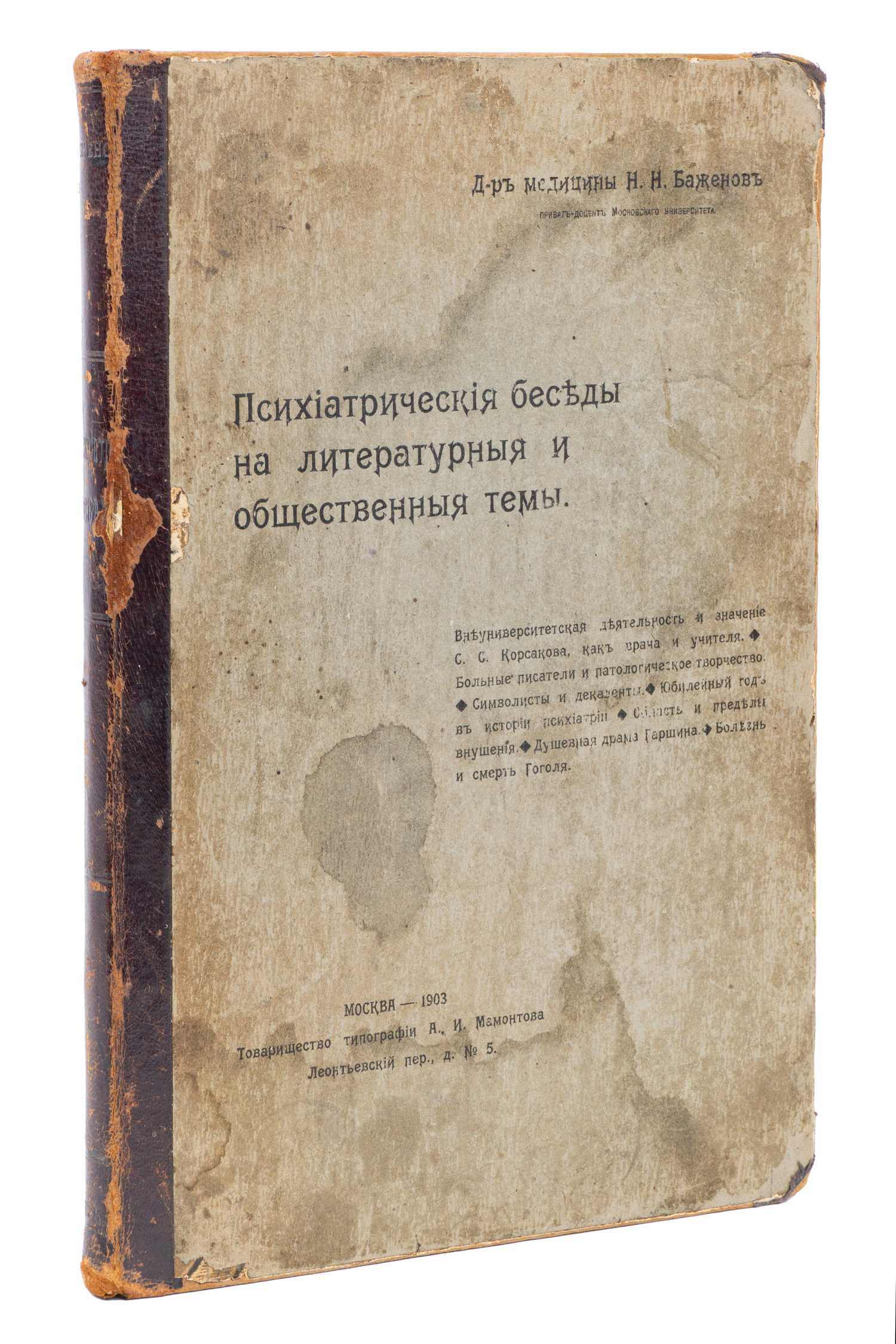 Баженов Н.Н. Психиатрические беседы на литературные и общественные темы  (М., 1903). | Аукционный дом Альтерс