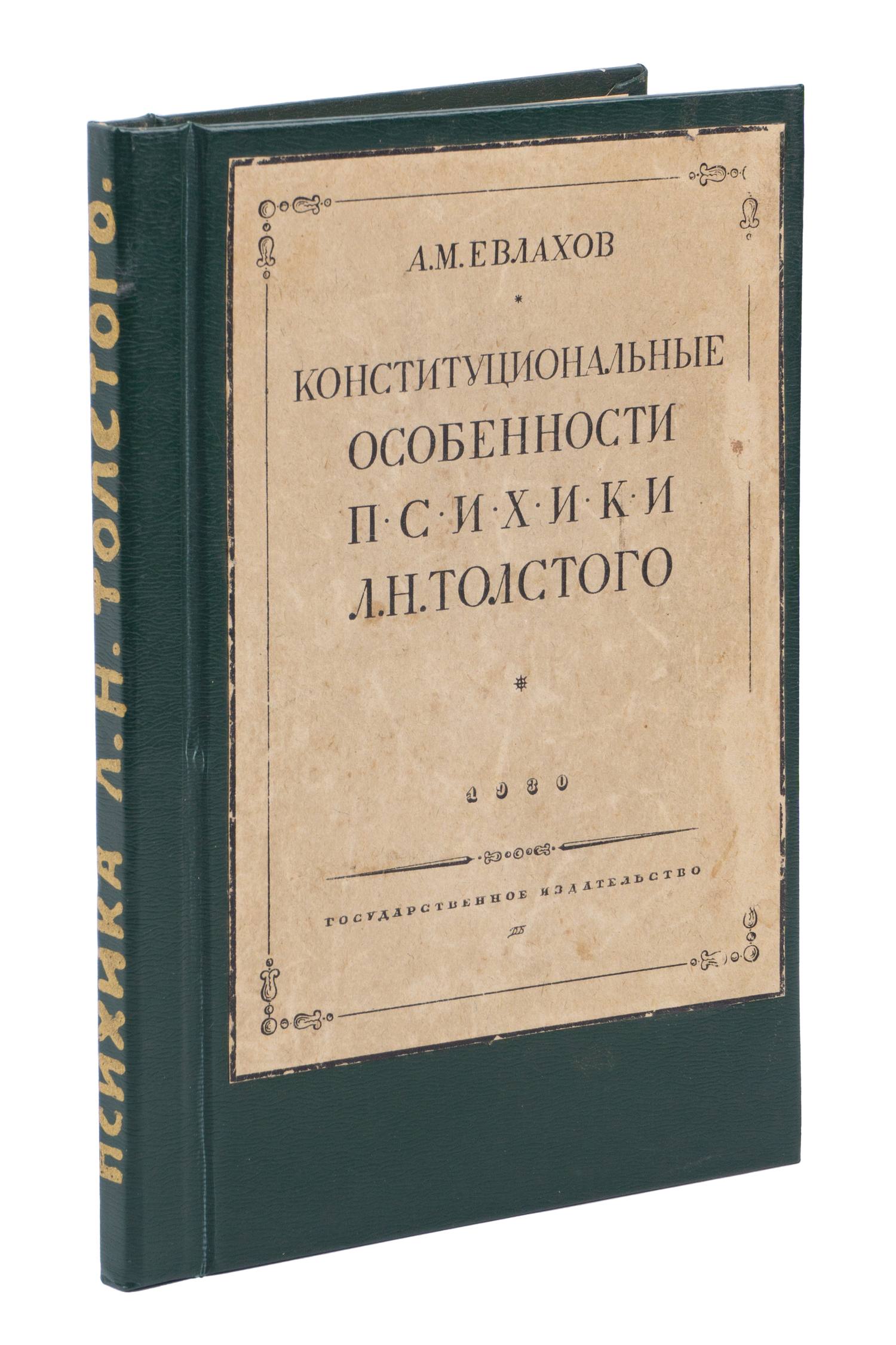 Евлахов А.М. Конституциональные особенности психики Л.Н. Толстого (М.-Л.,  1930). | Аукционный дом Альтерс