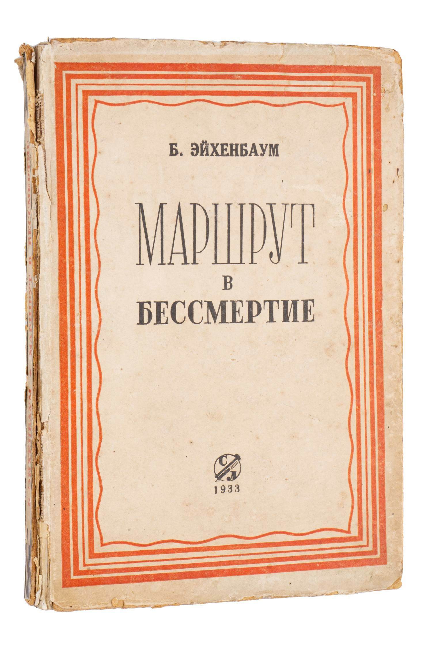 Эйхенбаум Б. Маршрут в бессмертие (М., 1933). | Аукционный дом Альтерс