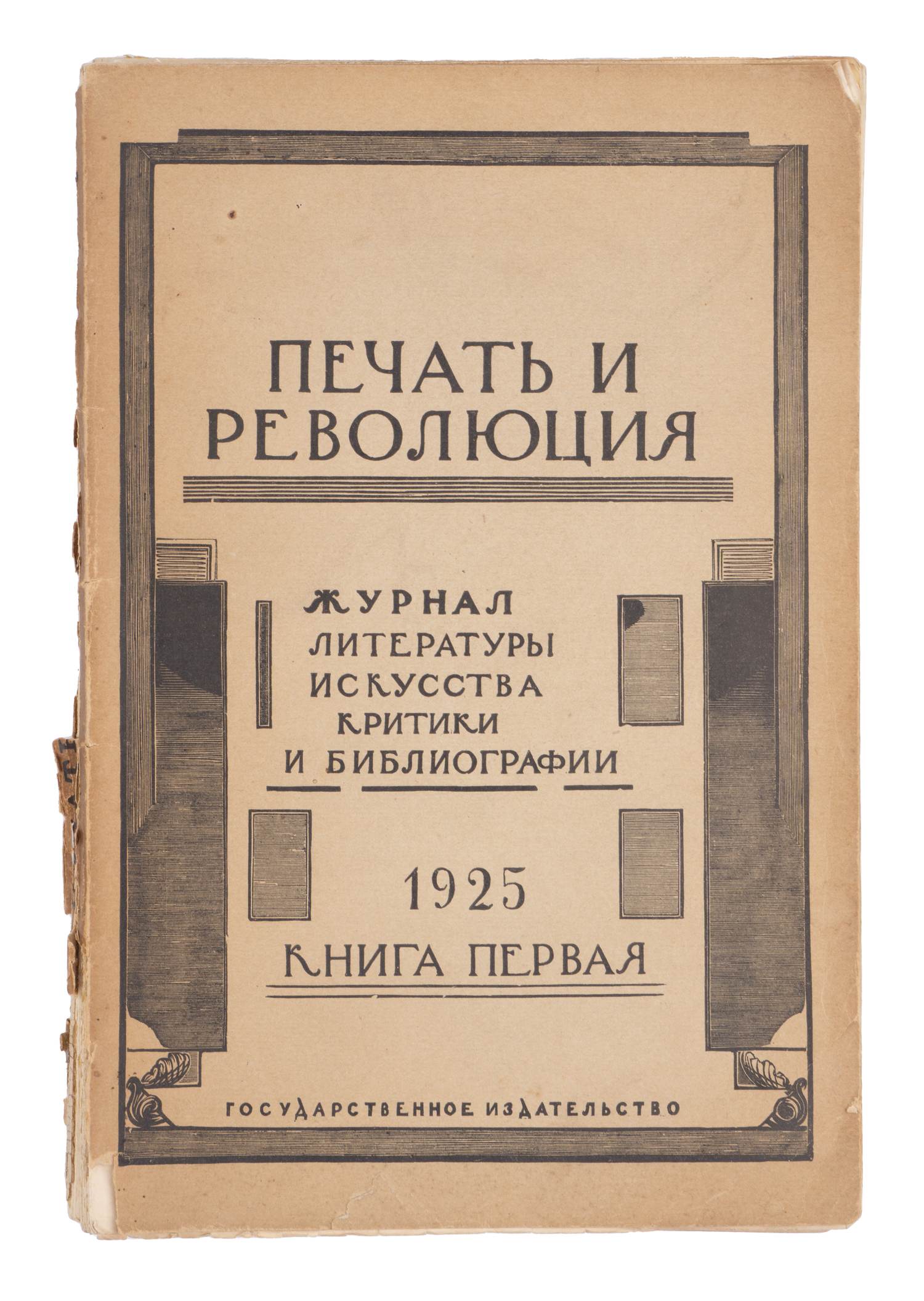 Печать и революция. Журнал литературы, искусства, критики и библиографии.  Кн. 1 (М., 1925). | Аукционный дом Альтерс