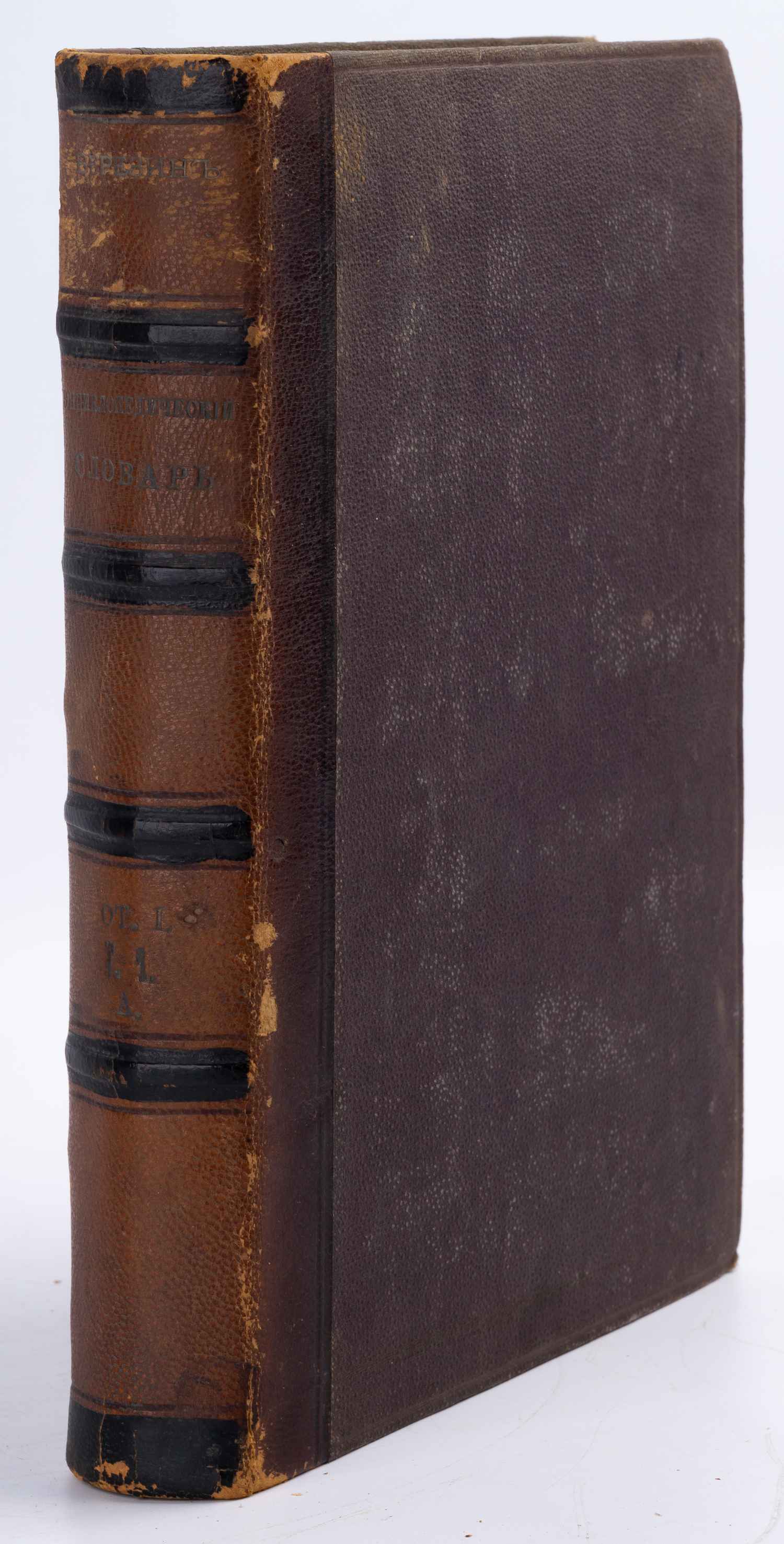 Березин И.Н. Русский энциклопедический словарь. Отдел I. Т.1 (СПб., 1873).  | Аукционный дом Альтерс