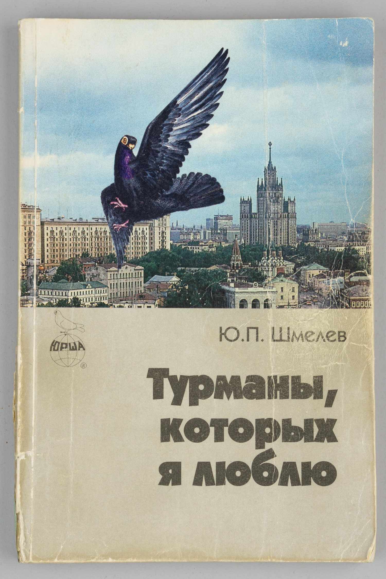 Автограф известного московского голубятника) Шмелёв Ю.П. Турманы, которых я  люблю (М., 1996). Дарст | Аукционный дом Альтерс