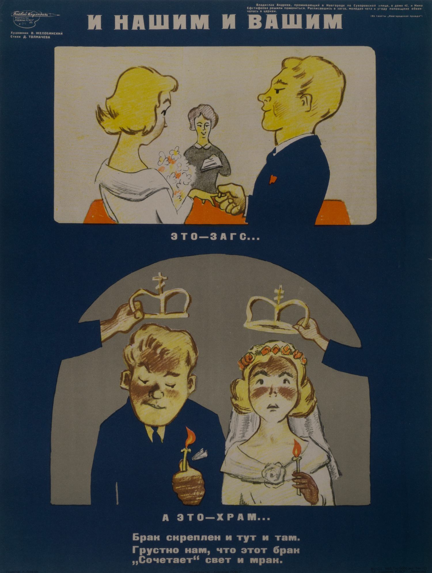 Боевой карандаш») Желобинский В. Плакат «И нашим и вашим». (Л., 1962). |  Аукционный дом Альтерс